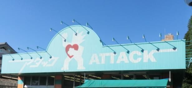 スーパー　アタック青戸店（スーパー）まで297m