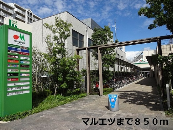 スーパー　マルエツ（スーパー）まで850m
