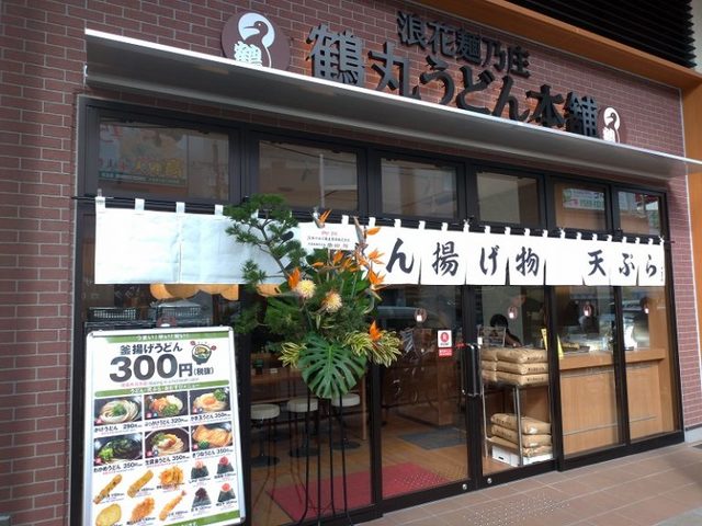 飲食店　鶴丸うどん本舗野田店（飲食店）まで829m