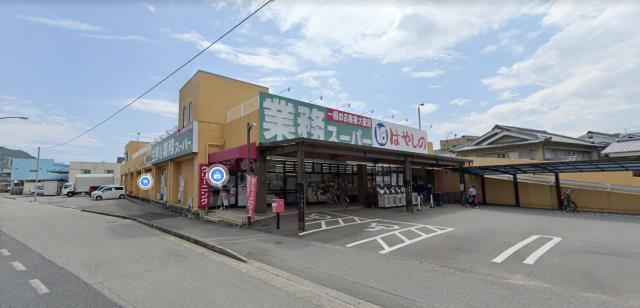 スーパー　はやしの業務スーパー　御着店（スーパー）まで1200m