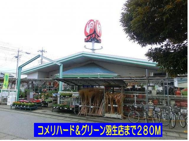 ホームセンター　コメリハード＆グリーン羽生店（ホームセンター）まで280m