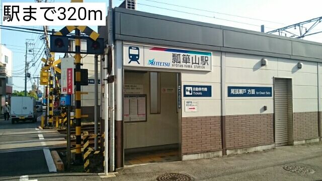 その他　駅（その他）まで320m