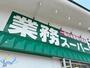 スーパー　業務スーパー八軒店（スーパー）まで304m