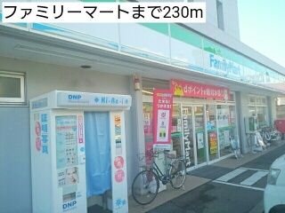 コンビニ　ファミリーマート（コンビニ）まで230m