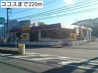 飲食店　ココス（飲食店）まで220m