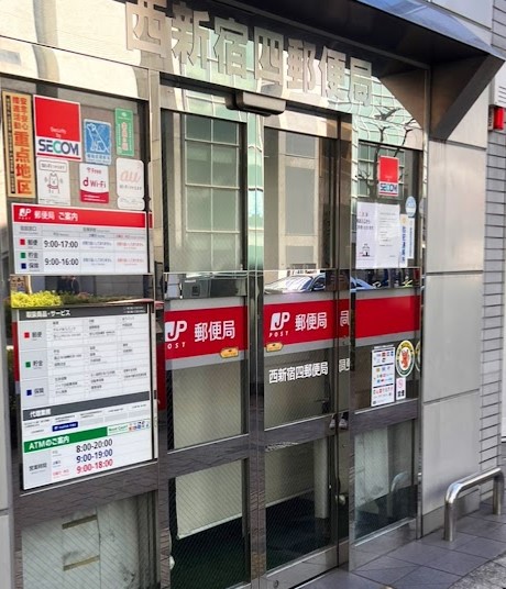 郵便局　西新宿四郵便局（郵便局）まで199m