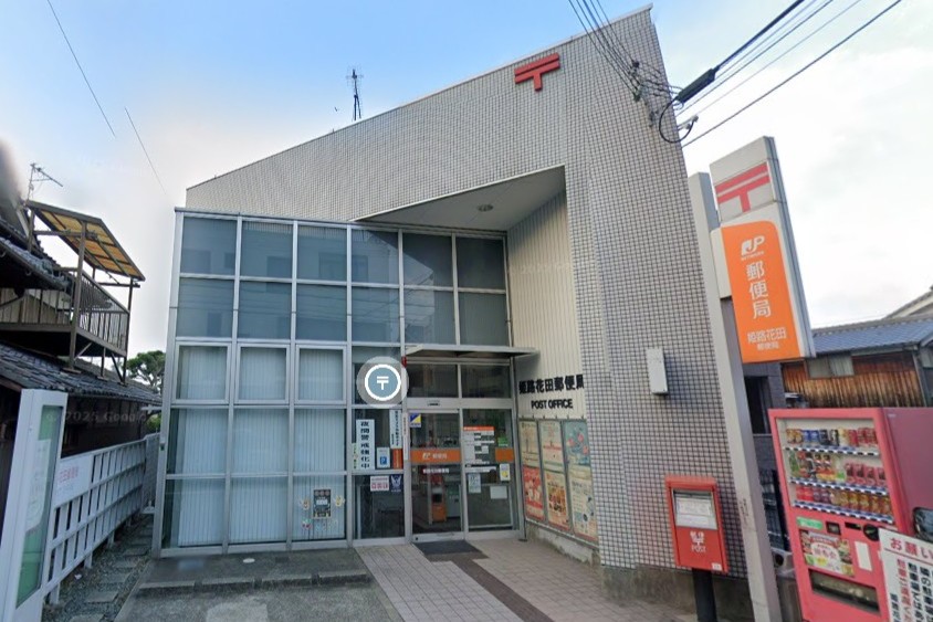郵便局　姫路花田郵便局（郵便局）まで619m