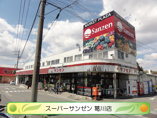 スーパー　サンゼン 葛川店（スーパー）まで408m