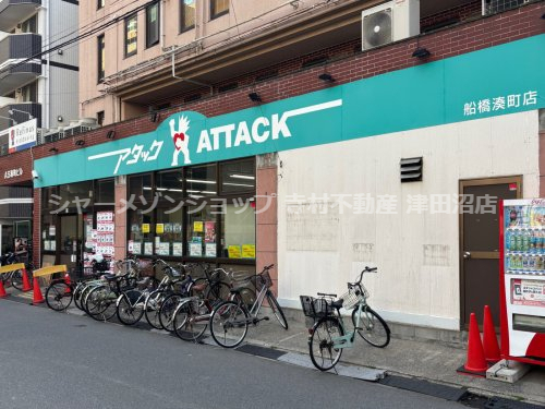 スーパー　アタック　船橋湊町店（スーパー）まで711m