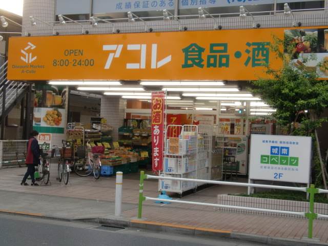 スーパー　アコレ蓮根店（スーパー）まで58m
