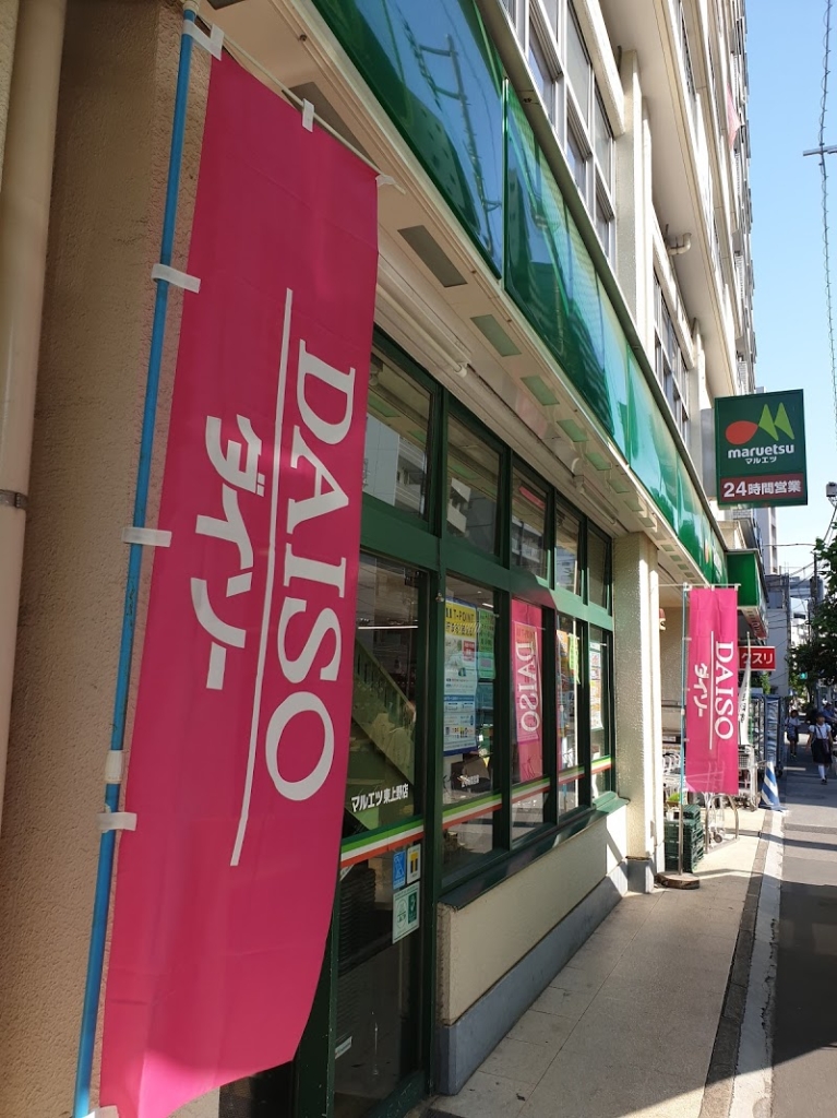 スーパー　ザ・ダイソー マルエツ東上野店（スーパー）まで350m
