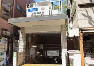 その他　新高円寺駅（その他）まで235m