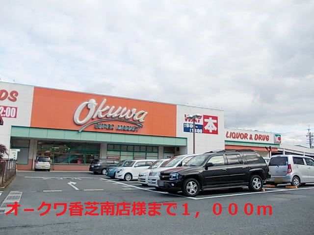 スーパー　オ－クワ香芝南店様（スーパー）まで1000m