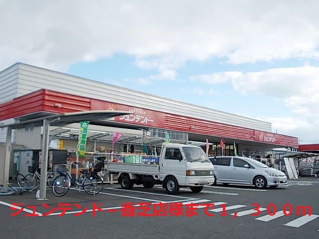 スーパー　ジュンテンド－香芝店様（スーパー）まで1300m