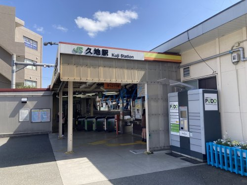その他　久地駅（その他）まで1056m