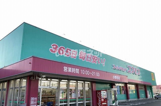 ドラックストア　コスモス小野田店（ドラッグストア）まで744m