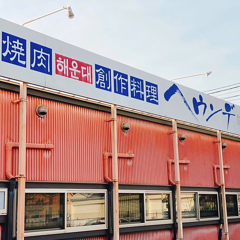 飲食店　ヘウンデ蟹江店（飲食店）まで1692m