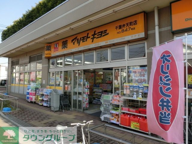 ドラックストア　マツモトキヨシ（ドラッグストア）まで1260m