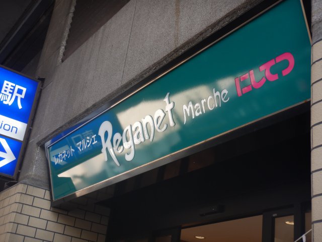 スーパー　★にしてつストアレガネットマルシェ薬院（スーパー）まで284m