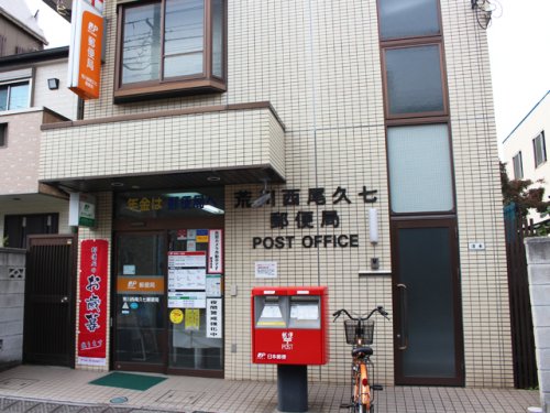 郵便局　荒川西尾久七郵便局（郵便局）まで2109m
