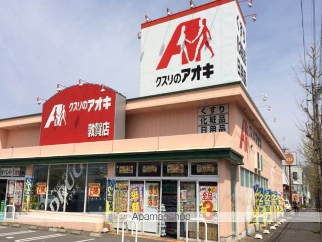 ドラックストア　クスリのアオキ（ドラッグストア）まで650m