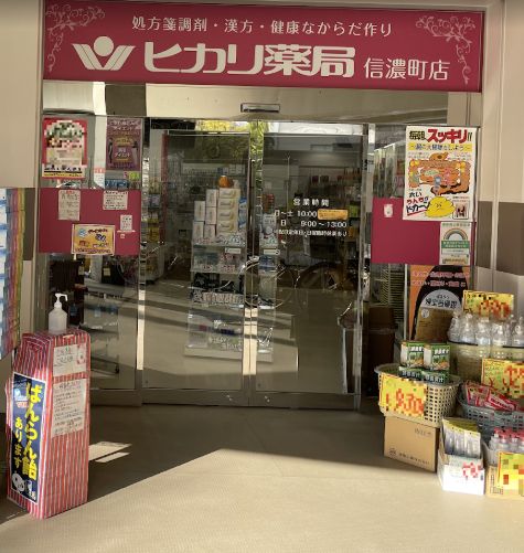 ドラックストア　ヒカリ薬局信濃町店（ドラッグストア）まで595m