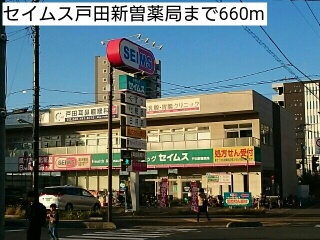 ドラックストア　セイムス戸田新曽薬局（ドラッグストア）まで660m