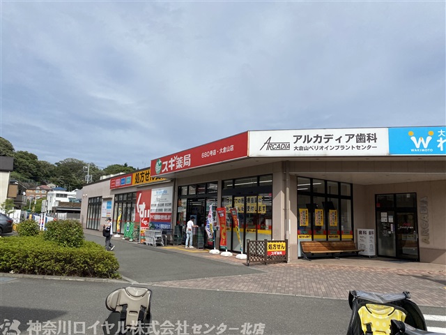 ドラックストア　スギ薬局 大倉山店（ドラッグストア）まで290m