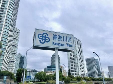 その他　横浜市神奈川区