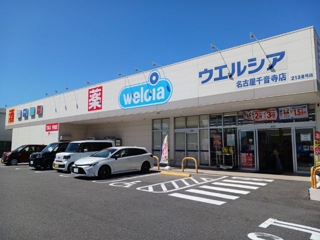 ドラックストア　ウエルシア（ドラッグストア）まで500m