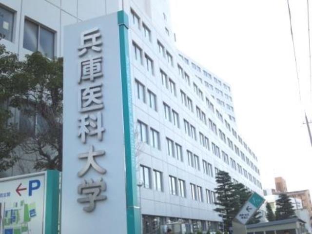 大学・短大　私立兵庫医科大学（大学・短大）まで864m