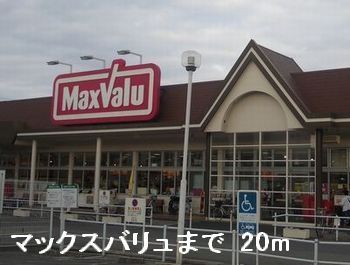 スーパー　マックスバリュ（スーパー）まで20m