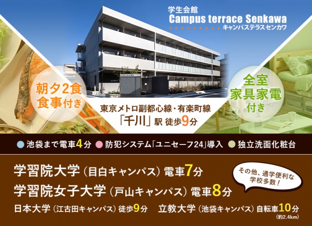 【学生会館 Campus terrace Senkawa [食事付き]のその他】