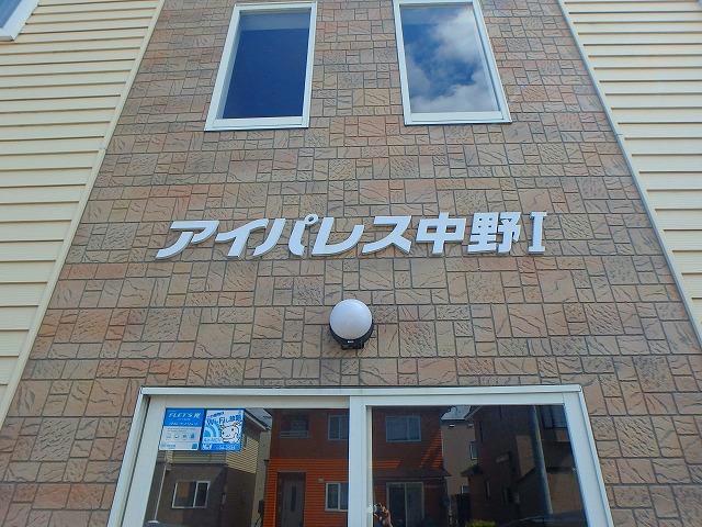 【北斗市中野通のアパートのその他】