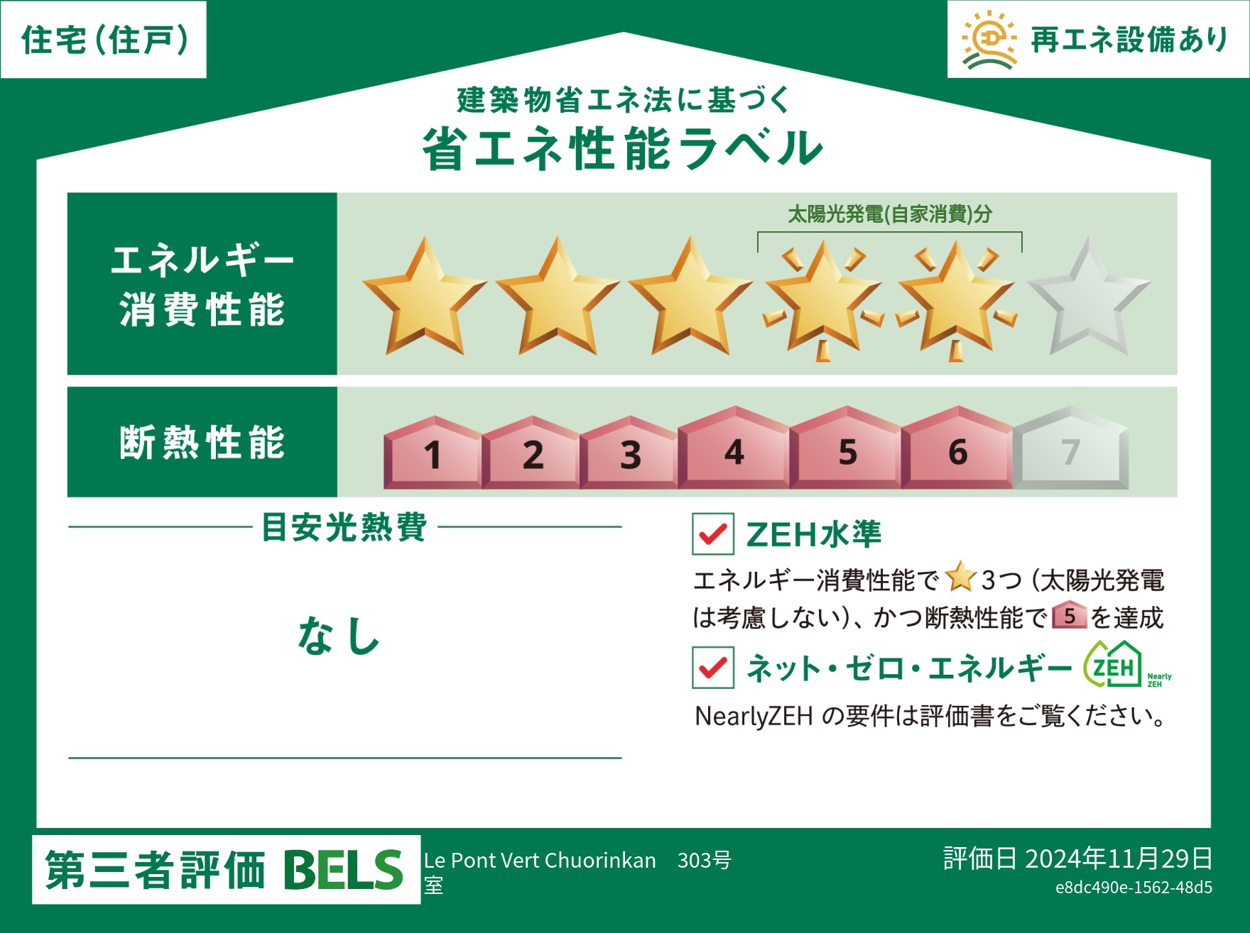 【ＡＦ　ペット共生・仮）中央林間２丁目メゾン[新築ヘーベルメゾン]の省エネ性能ラベル】