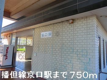 その他　播但線京口駅（その他）まで750m