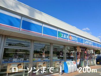 コンビニ　ローソン（コンビニ）まで200m
