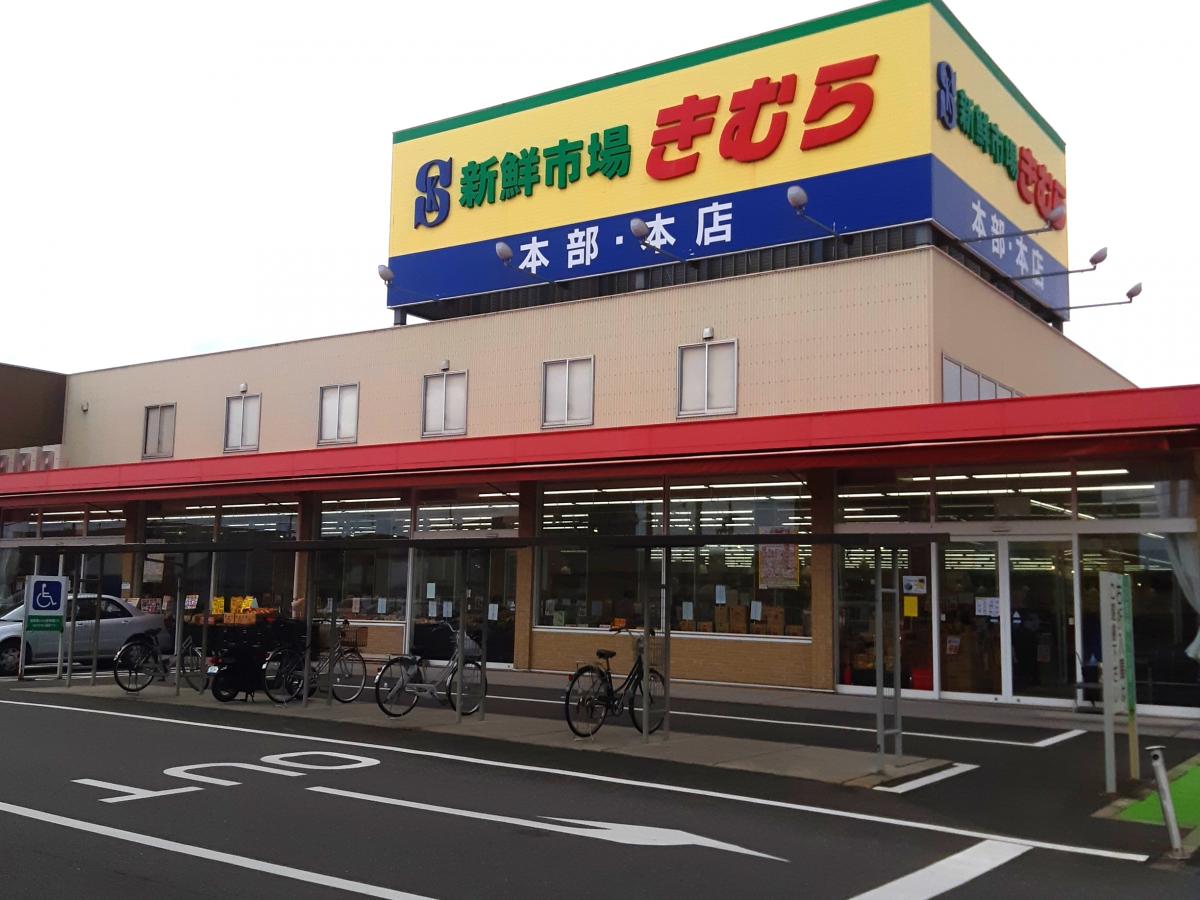 スーパー　新鮮市場きむら 太田本店（スーパー）まで535m