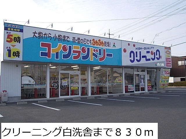 その他　クリーニング白洗舎車尾店（その他）まで830m