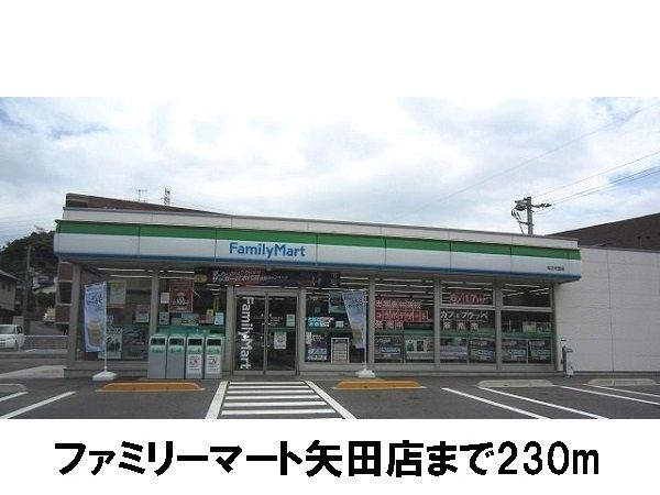 コンビニ　ファミリーマート矢田店（コンビニ）まで230m
