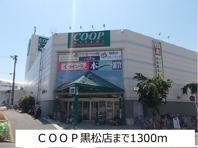 スーパー　ＣＯＯＰ黒松店（スーパー）まで1300m