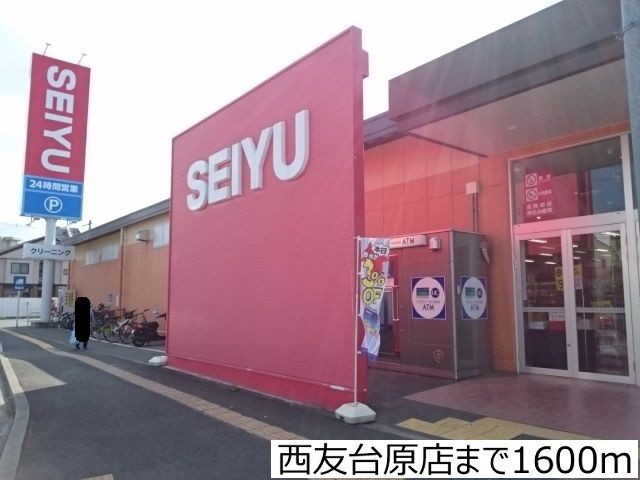 スーパー　西友台原店（スーパー）まで1600m