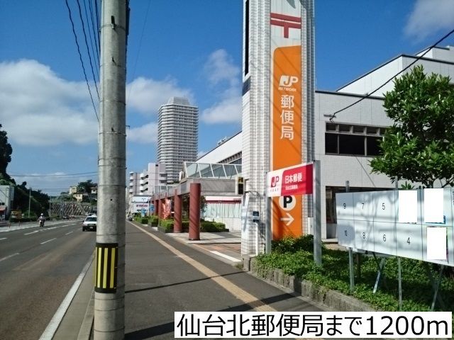 郵便局　仙台北郵便局（郵便局）まで1200m