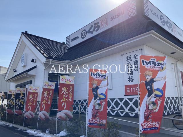 飲食店　くら寿司 所沢有楽町店（飲食店）まで377m