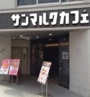 飲食店　サンマルクカフェ神保町すずらん通り店（飲食店）まで92m