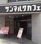 飲食店　サンマルクカフェ神保町すずらん通り店（飲食店）まで92m