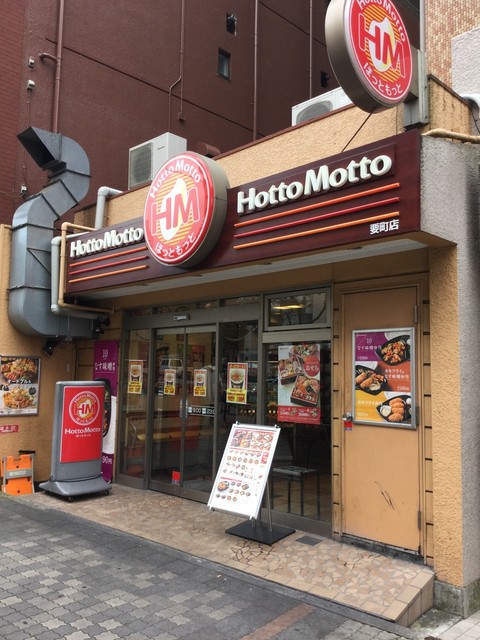 その他　(休業中)ほっともっと 要町店（その他）まで652m