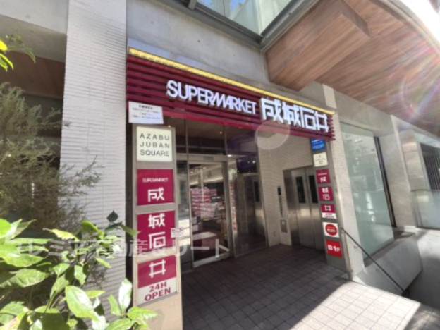スーパー　成城石井 麻布十番店（スーパー）まで789m
