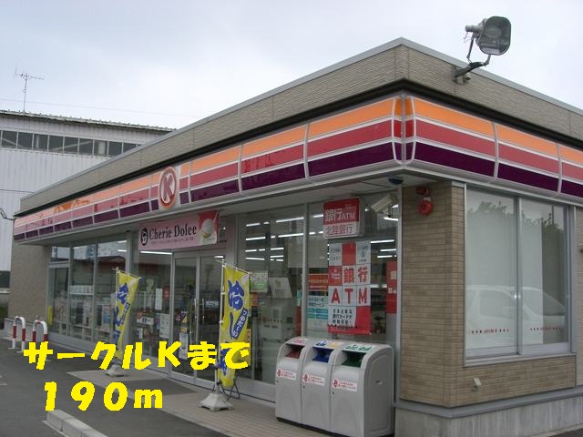 コンビニ　サークルＫ（コンビニ）まで190m