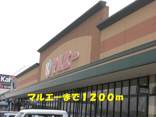 スーパー　マルエー（スーパー）まで1200m